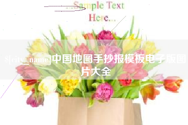 昭通中国地图手抄报模板电子版图片大全