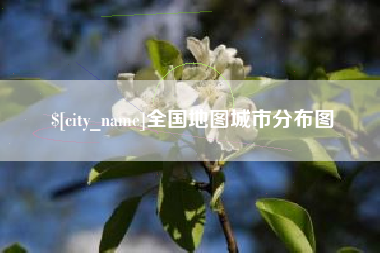 昭通全国地图城市分布图