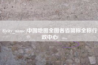 昭通中国地图全图各省简称全称行政中心
