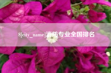 昭通消防专业全国排名