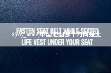 昭通中国地图哪个方向是北