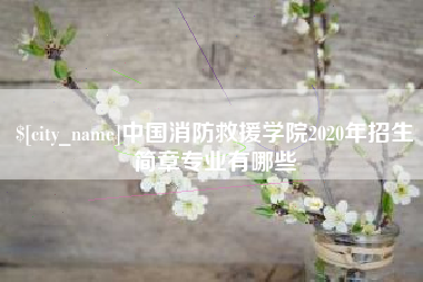昭通中国消防救援学院2020年招生简章专业有哪些