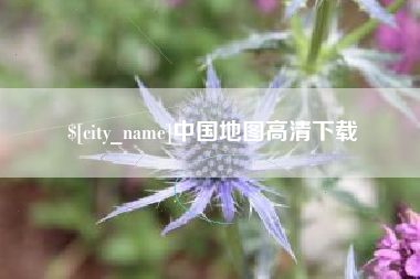 昭通中国地图高清下载