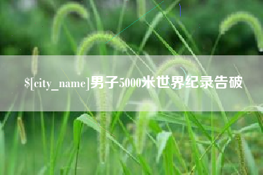 昭通男子5000米世界纪录告破