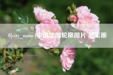 昭通中国地图轮廓图片 简笔画