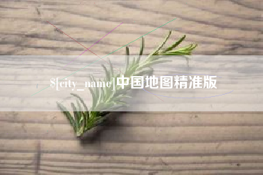 昭通中国地图精准版