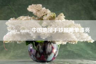 昭通中国地图手抄报简单漂亮