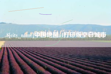 昭通中国地图a4打印版空白城市