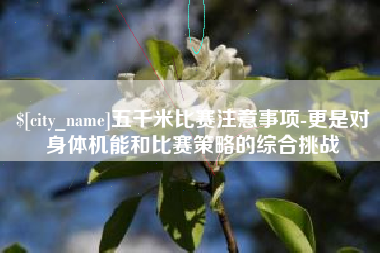昭通五千米比赛注意事项-更是对身体机能和比赛策略的综合挑战