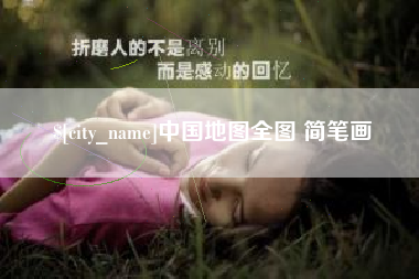 昭通中国地图全图 简笔画