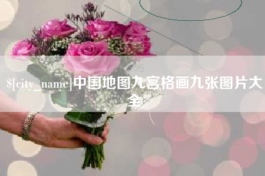 昭通中国地图九宫格画九张图片大全