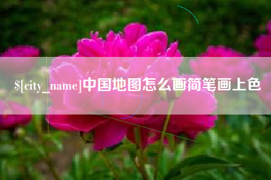 昭通中国地图怎么画简笔画上色