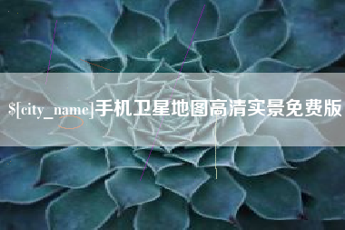 昭通手机卫星地图高清实景免费版