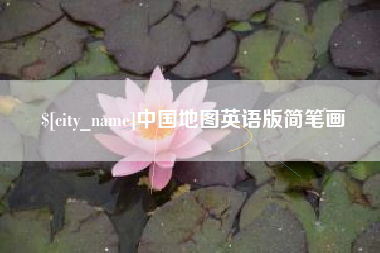 昭通中国地图英语版简笔画