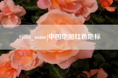 昭通中国地图红色地标
