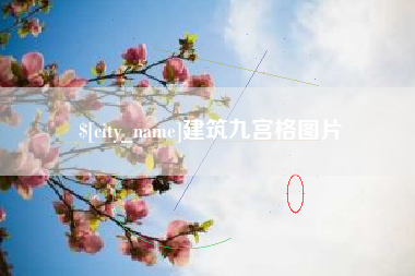 昭通建筑九宫格图片