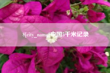 昭通中国5千米记录