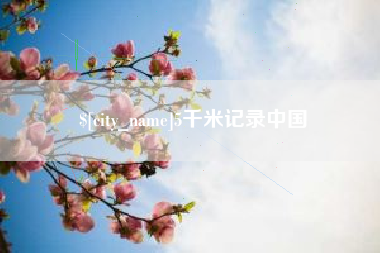 昭通5千米记录中国