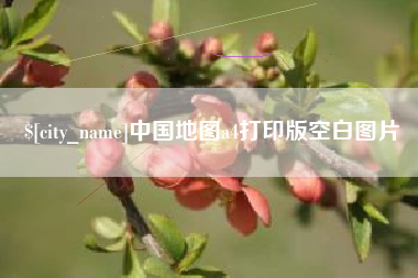 昭通中国地图a4打印版空白图片