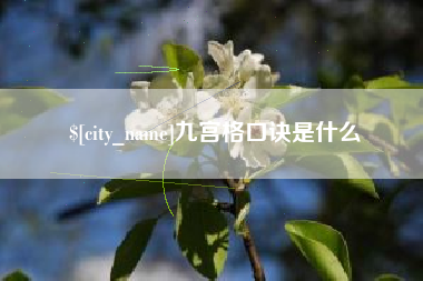 昭通九宫格口诀是什么