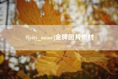 昭通金牌图片素材