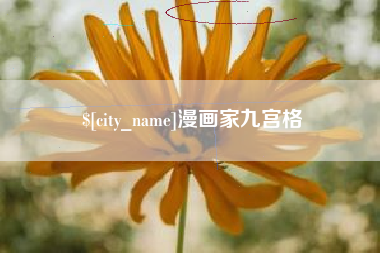 昭通漫画家九宫格