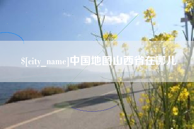 昭通中国地图山西省在哪儿