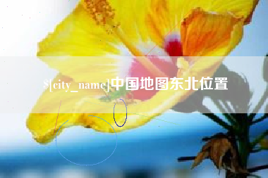 昭通中国地图东北位置