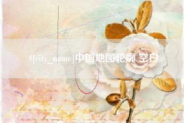 昭通中国地图轮廓 空白