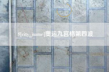昭通奥运九宫格第四波