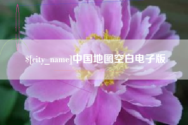 昭通中国地图空白电子版