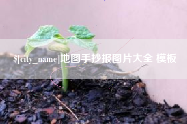 昭通地图手抄报图片大全 模板