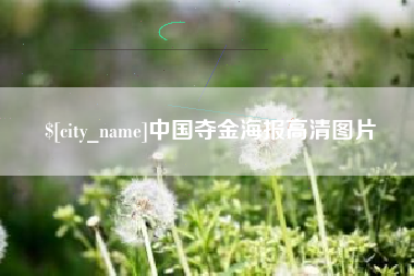 昭通中国夺金海报高清图片