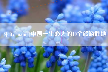 昭通中国一生必去的10个旅游胜地