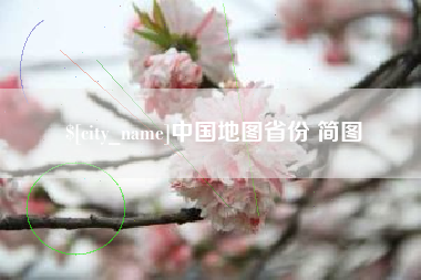 昭通中国地图省份 简图