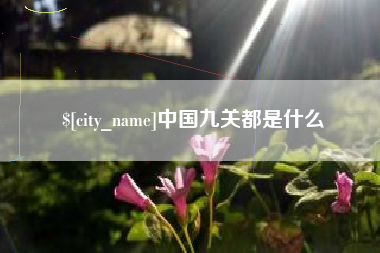 昭通中国九关都是什么