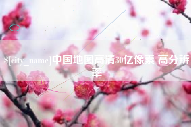 昭通中国地图高清30亿像素 高分辨率