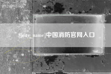 昭通中国消防官网入口