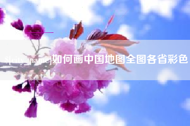 昭通如何画中国地图全图各省彩色