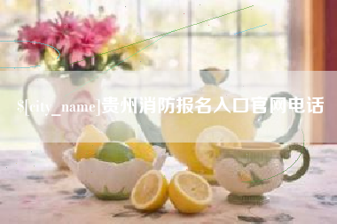 昭通贵州消防报名入口官网电话
