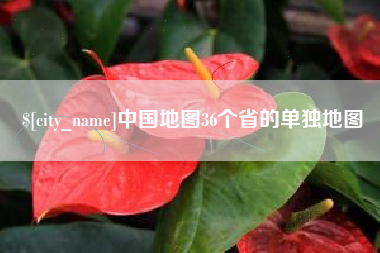 昭通中国地图36个省的单独地图