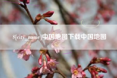 昭通中国地图下载中国地图