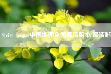 昭通中国地图全图高清版本 高清晰