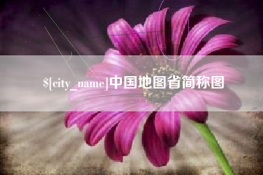 昭通中国地图省简称图
