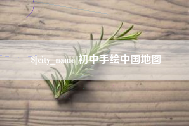 昭通初中手绘中国地图