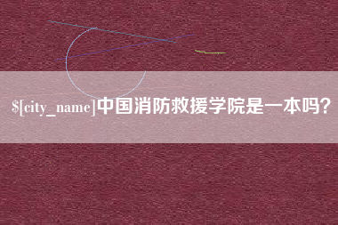 昭通中国消防救援学院是一本吗？