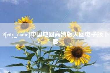 昭通中国地图高清版大图电子版下载