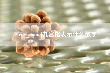 昭通九宫格表示什么数字