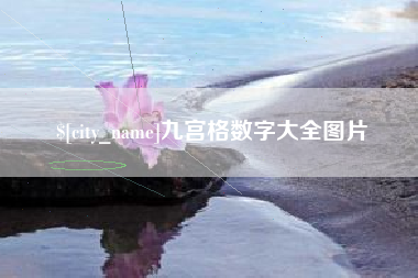 昭通九宫格数字大全图片