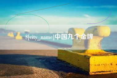 昭通中国九个金牌